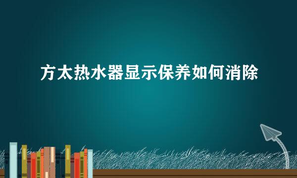 方太热水器显示保养如何消除