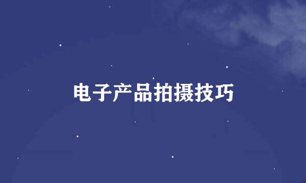 电子产品拍摄技巧