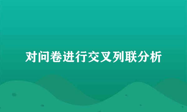 对问卷进行交叉列联分析