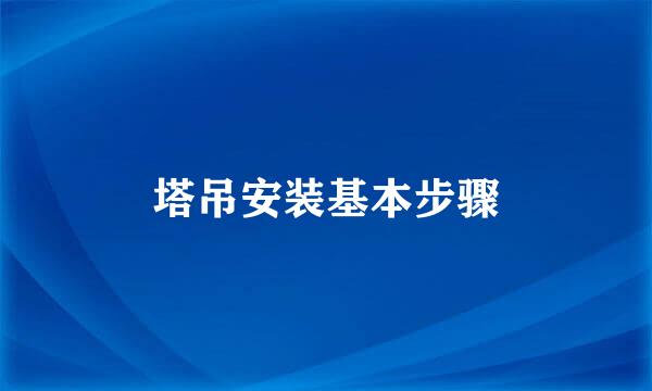 塔吊安装基本步骤