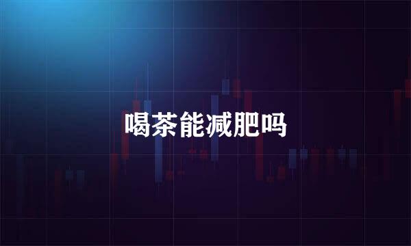 喝茶能减肥吗