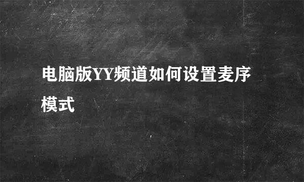 电脑版YY频道如何设置麦序模式