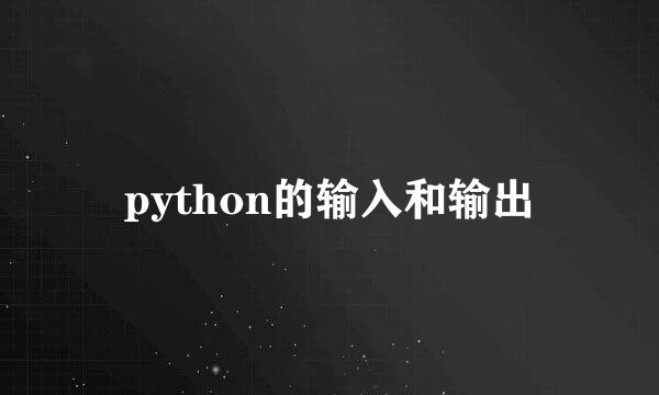 python的输入和输出
