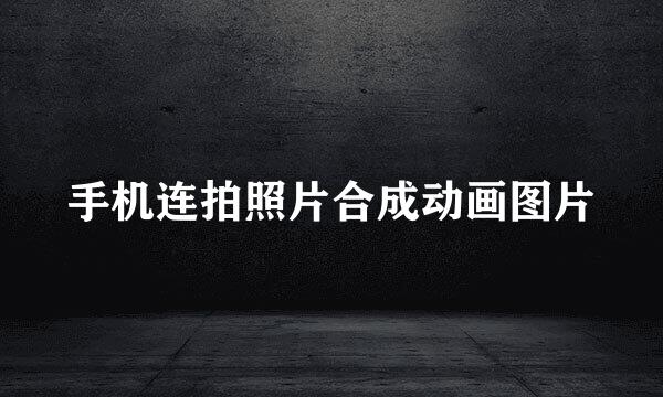 手机连拍照片合成动画图片
