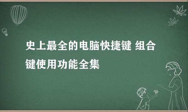 史上最全的电脑快捷键 组合键使用功能全集