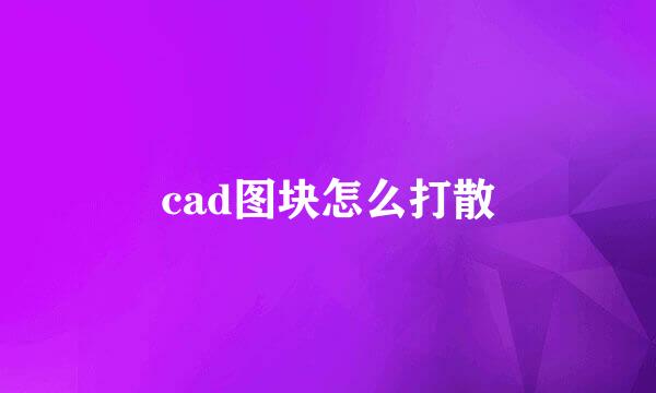 cad图块怎么打散