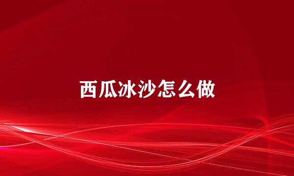 西瓜冰沙怎么做