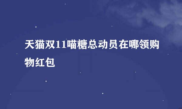 天猫双11喵糖总动员在哪领购物红包