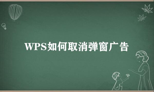 WPS如何取消弹窗广告