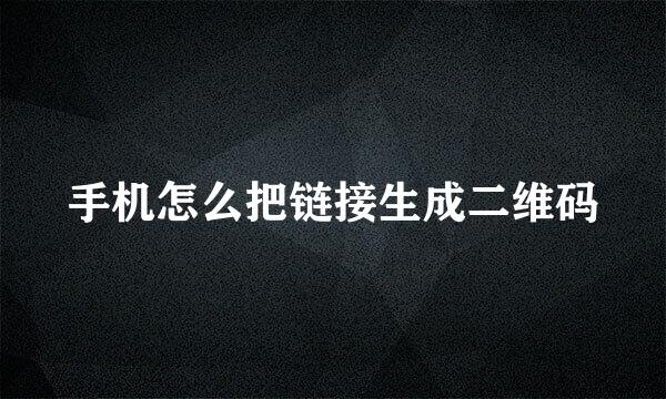 手机怎么把链接生成二维码