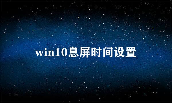 win10息屏时间设置