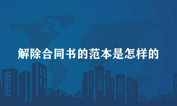解除合同书的范本是怎样的