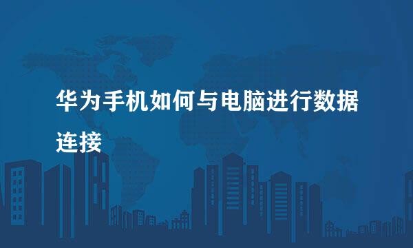华为手机如何与电脑进行数据连接