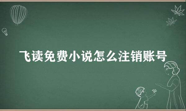 飞读免费小说怎么注销账号