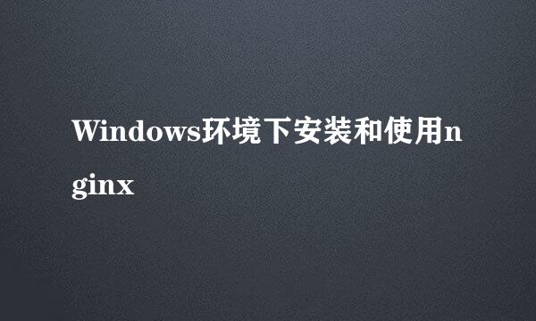 Windows环境下安装和使用nginx