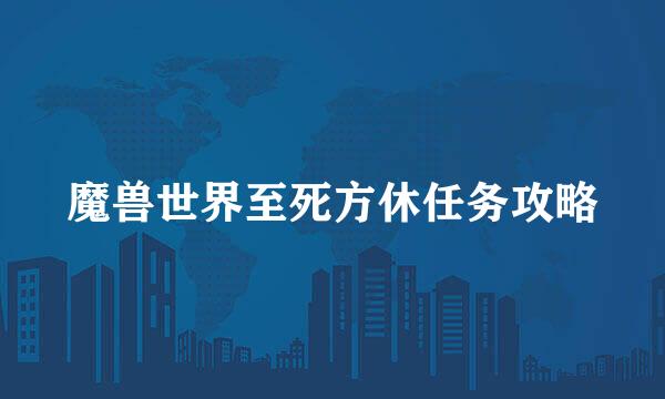 魔兽世界至死方休任务攻略