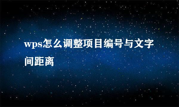 wps怎么调整项目编号与文字间距离