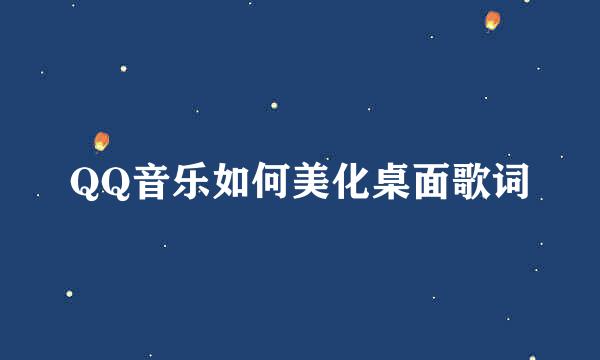 QQ音乐如何美化桌面歌词