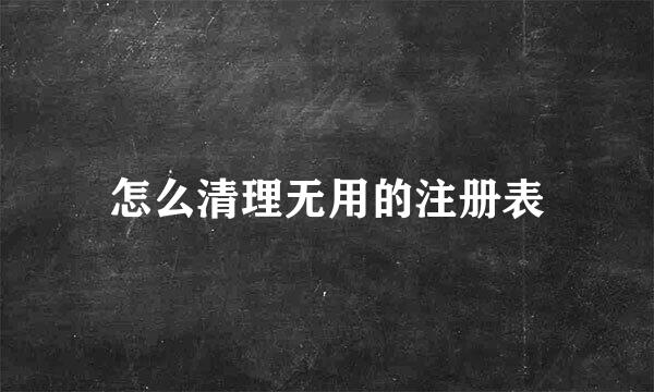 怎么清理无用的注册表