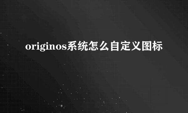 originos系统怎么自定义图标
