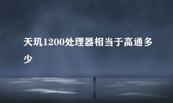 天玑1200处理器相当于高通多少