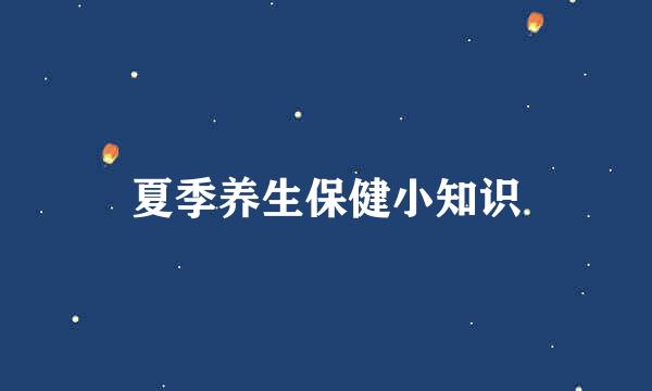 夏季养生保健小知识