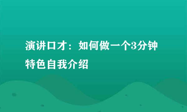 演讲口才：如何做一个3分钟特色自我介绍