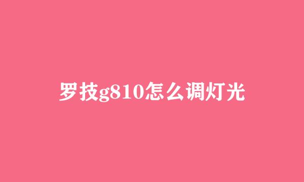 罗技g810怎么调灯光