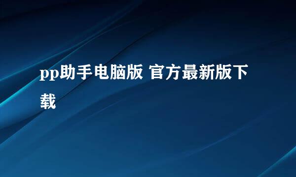 pp助手电脑版 官方最新版下载