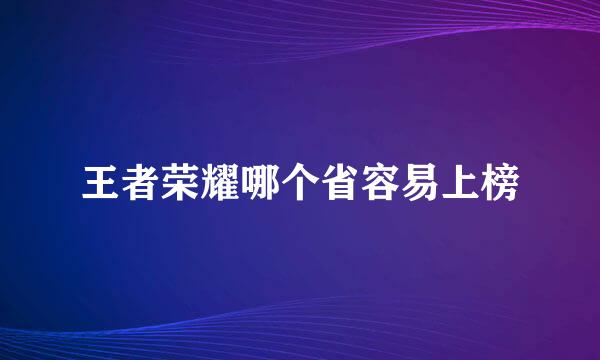王者荣耀哪个省容易上榜