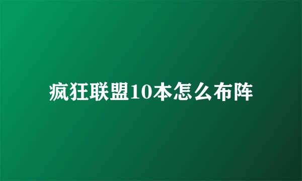 疯狂联盟10本怎么布阵