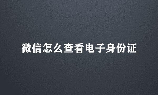 微信怎么查看电子身份证