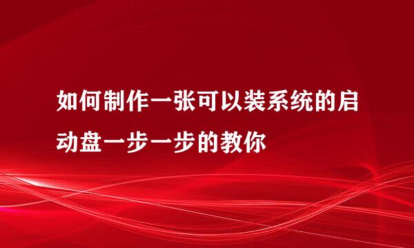 如何制作一张可以装系统的启动盘一步一步的教你
