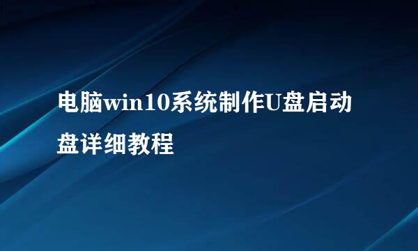 电脑win10系统制作U盘启动盘详细教程