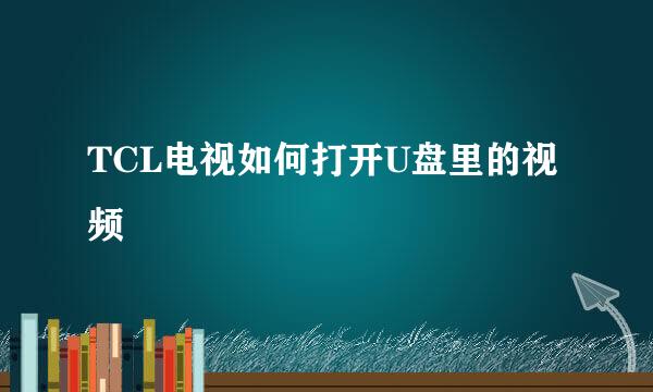 TCL电视如何打开U盘里的视频