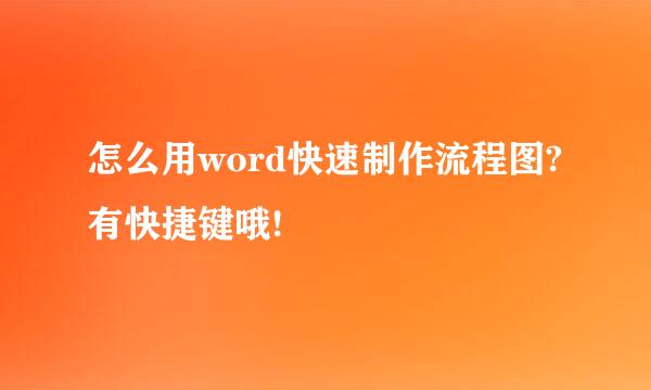 怎么用word快速制作流程图?有快捷键哦!