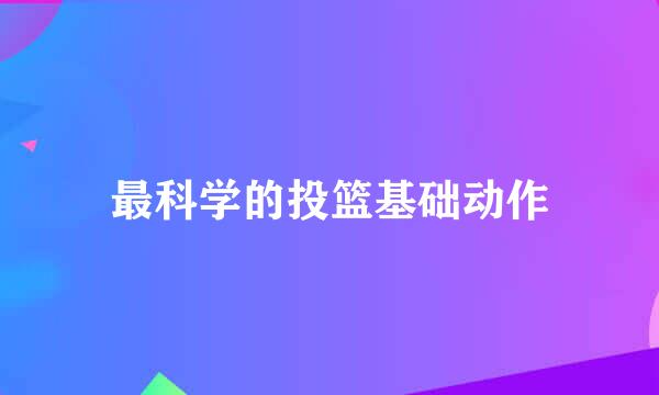 最科学的投篮基础动作