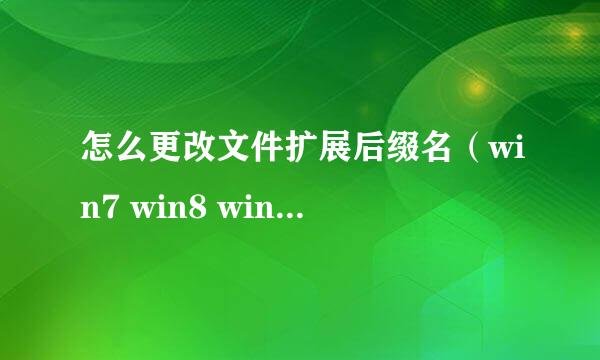 怎么更改文件扩展后缀名（win7 win8 win xp)