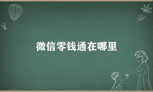 微信零钱通在哪里