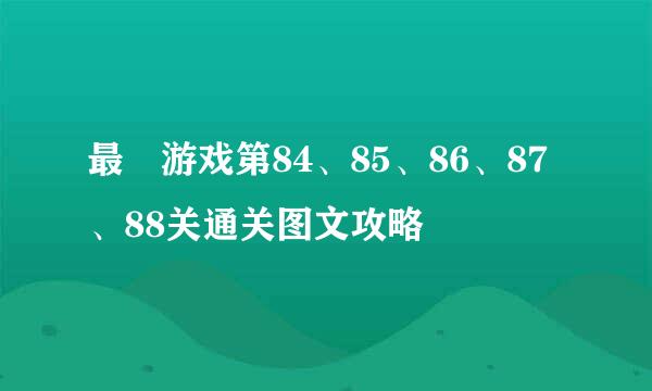 最囧游戏第84、85、86、87、88关通关图文攻略