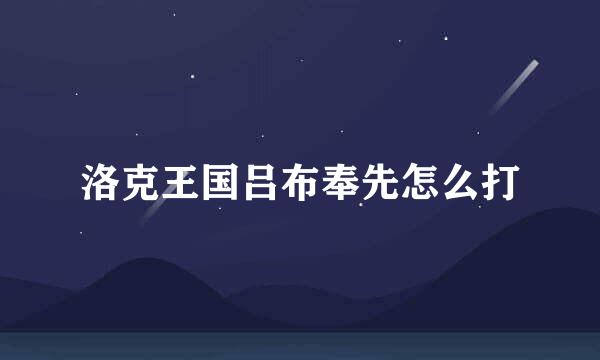 洛克王国吕布奉先怎么打