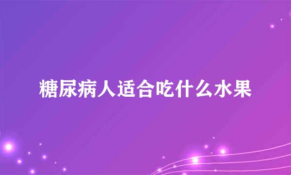 糖尿病人适合吃什么水果