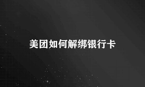 美团如何解绑银行卡