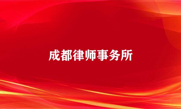 成都律师事务所