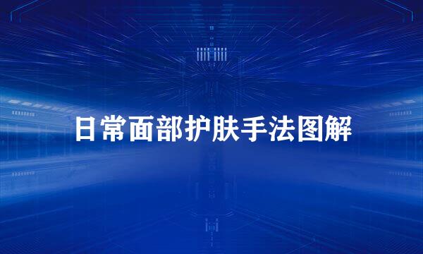 日常面部护肤手法图解