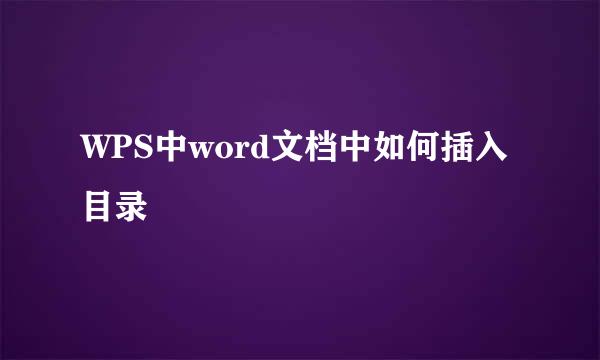 WPS中word文档中如何插入目录