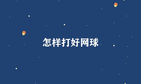 怎样打好网球
