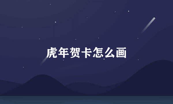 虎年贺卡怎么画