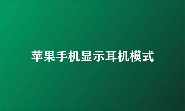 苹果手机显示耳机模式