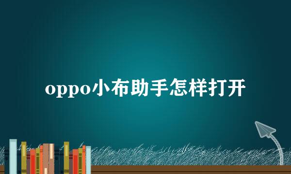 oppo小布助手怎样打开